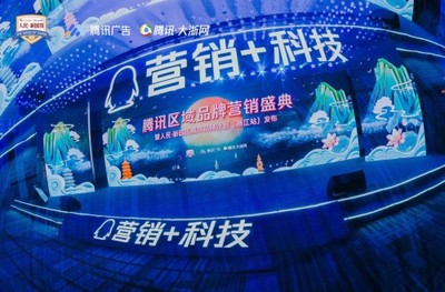 人民·新國貨城市品牌計(jì)劃落地浙江 騰訊助力解碼區(qū)域數(shù)字化進(jìn)階之路